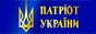 Організація „Патріот України”